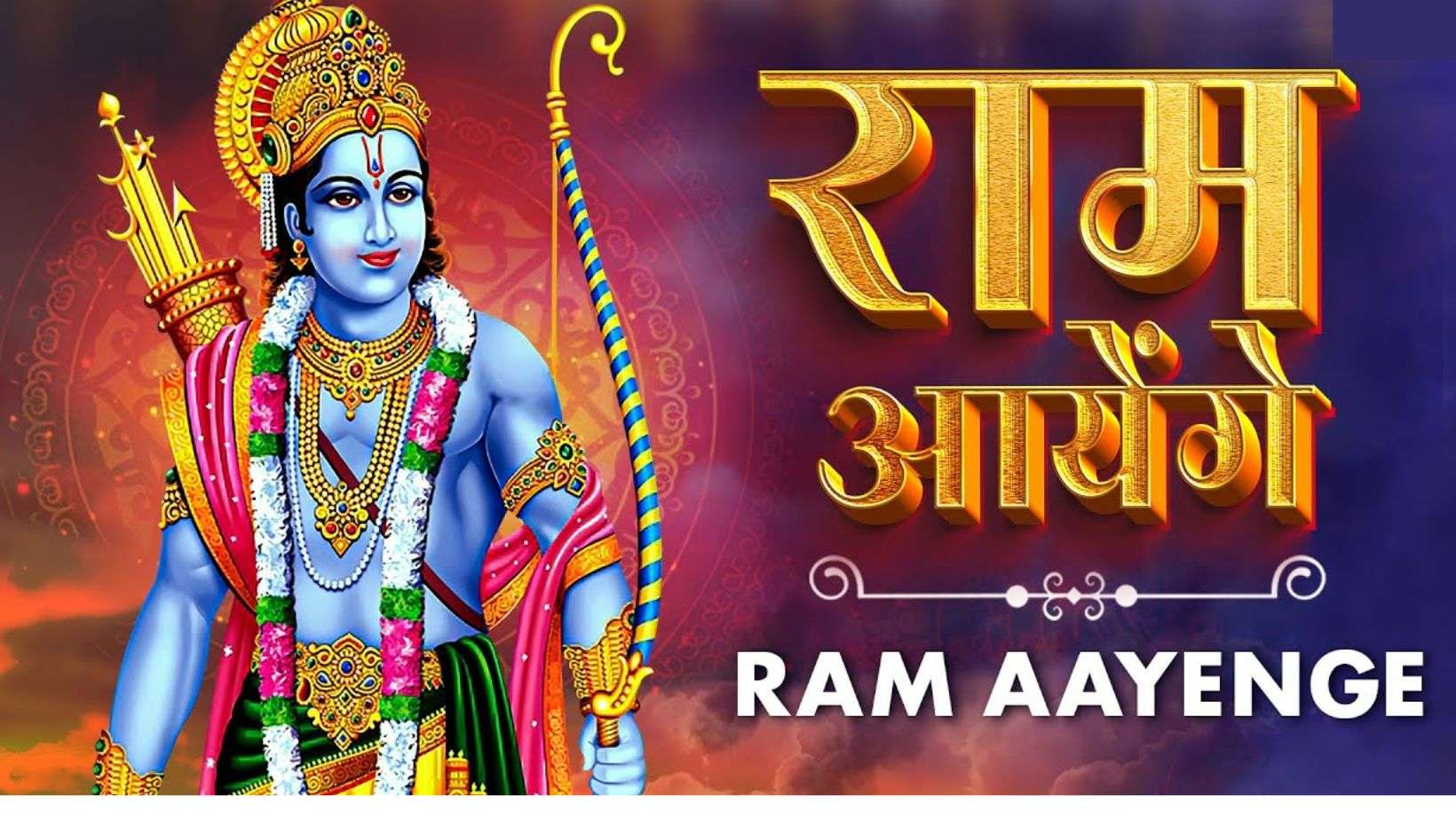 Ram Aayenge Lyrics In Hindi