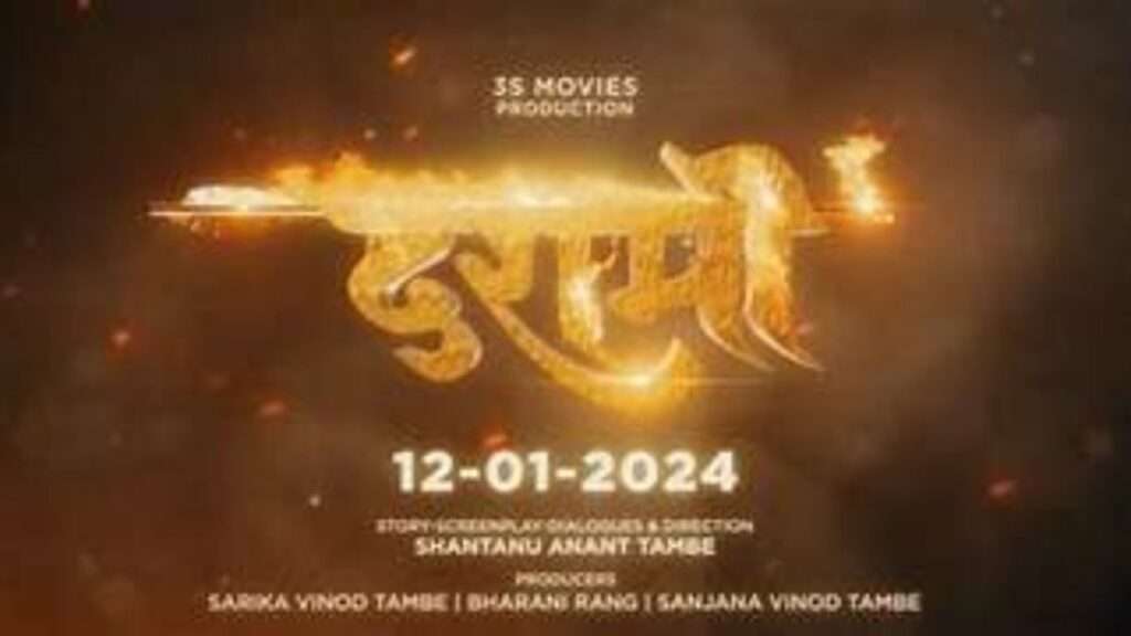 Dashmi movie 2024 बॉलीवुड की नई फिल्म दशमी रिलीज़ तारीख