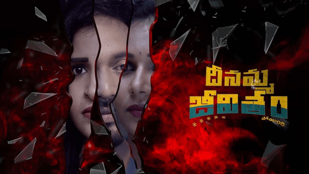 Deenamma Jeevitham Movie 2024